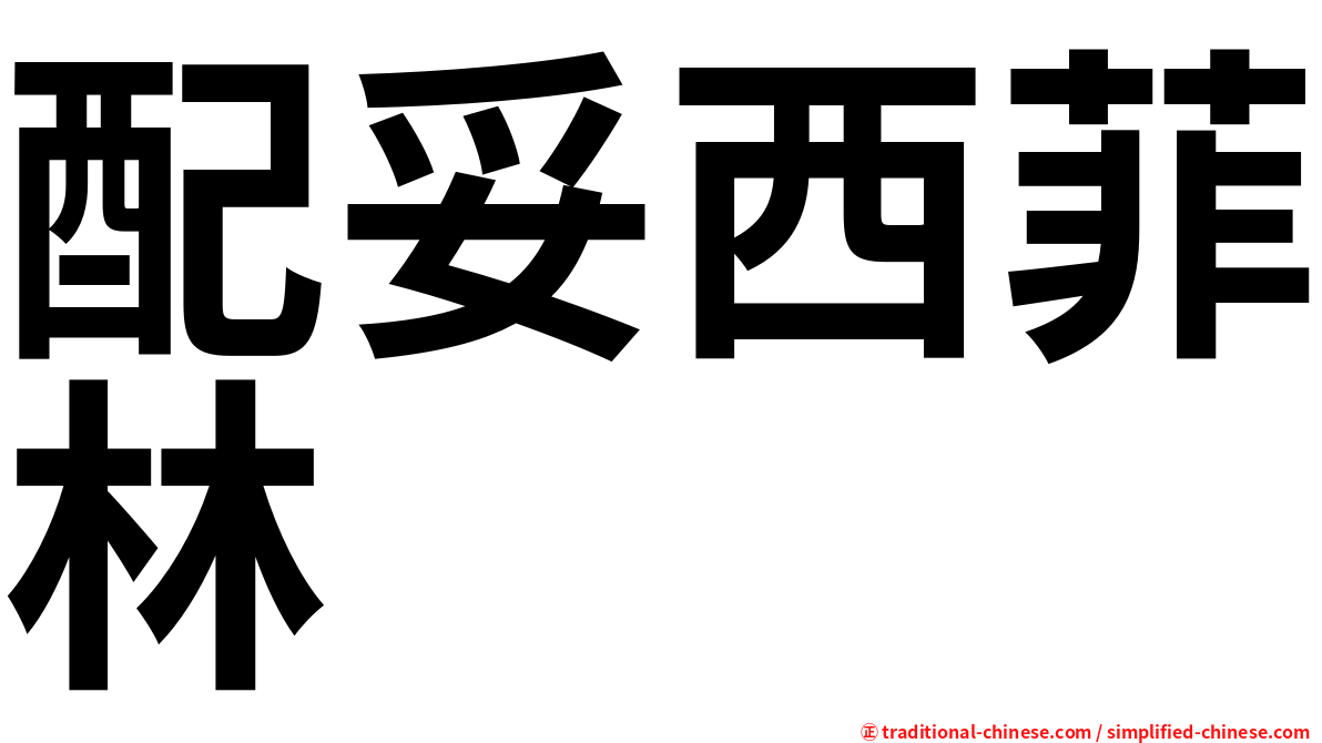 配妥西菲林