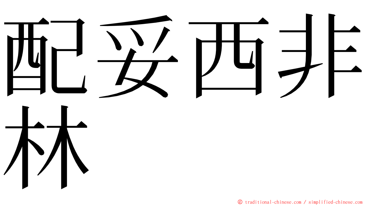 配妥西非林 ming font