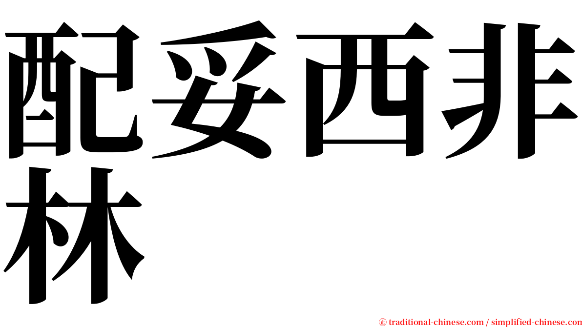 配妥西非林 serif font