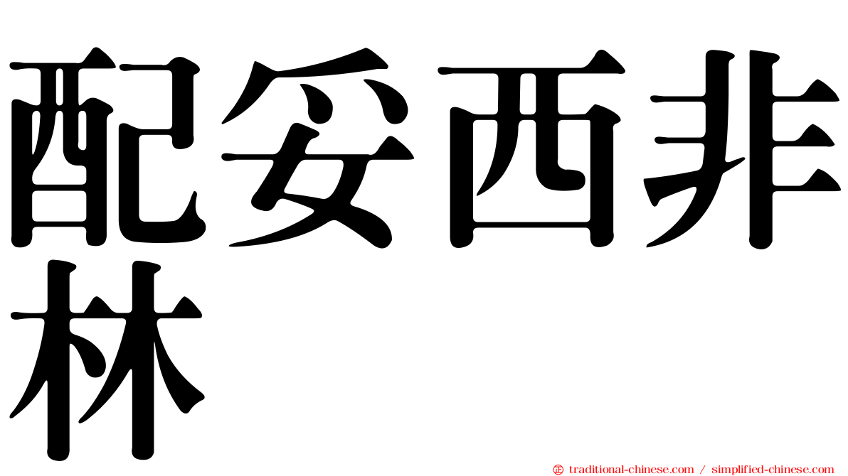 配妥西非林