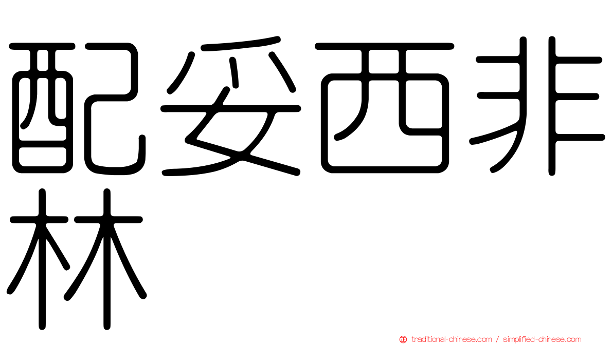 配妥西非林