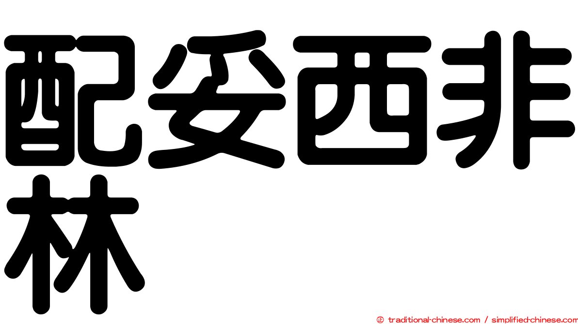 配妥西非林