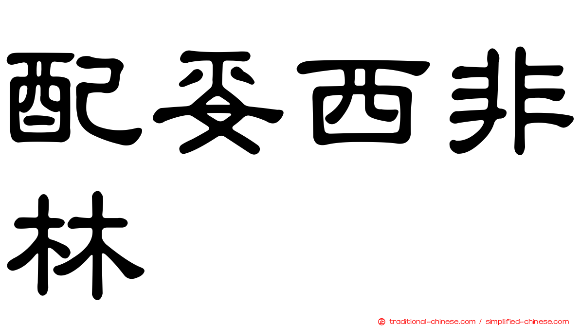 配妥西非林
