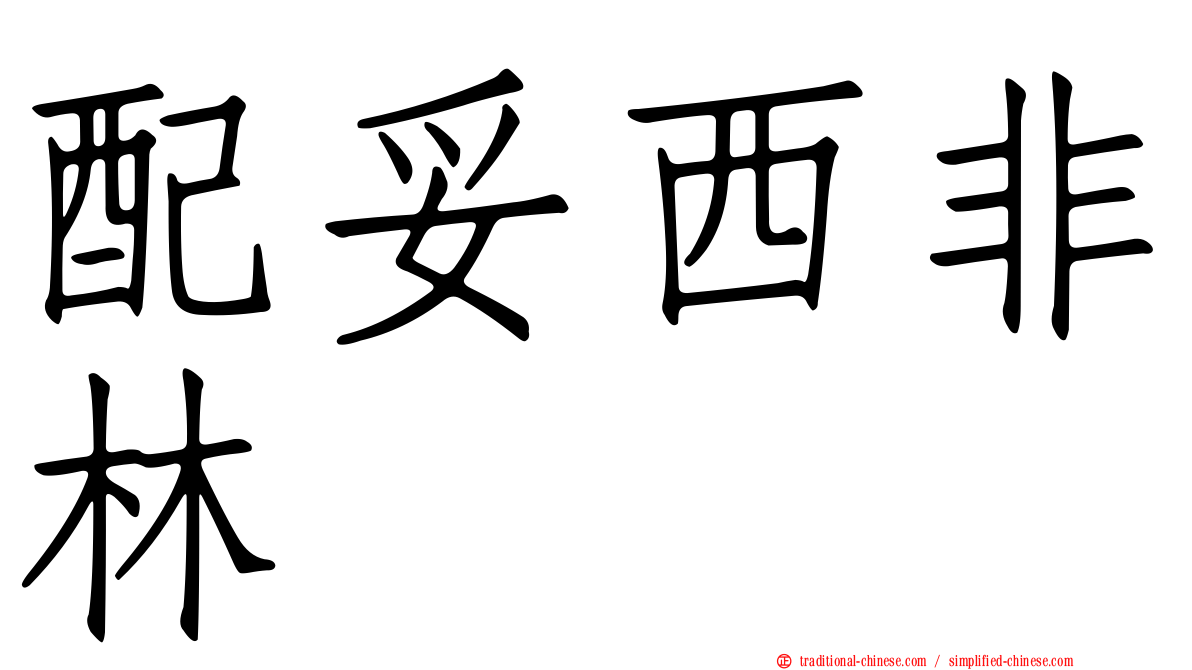 配妥西非林