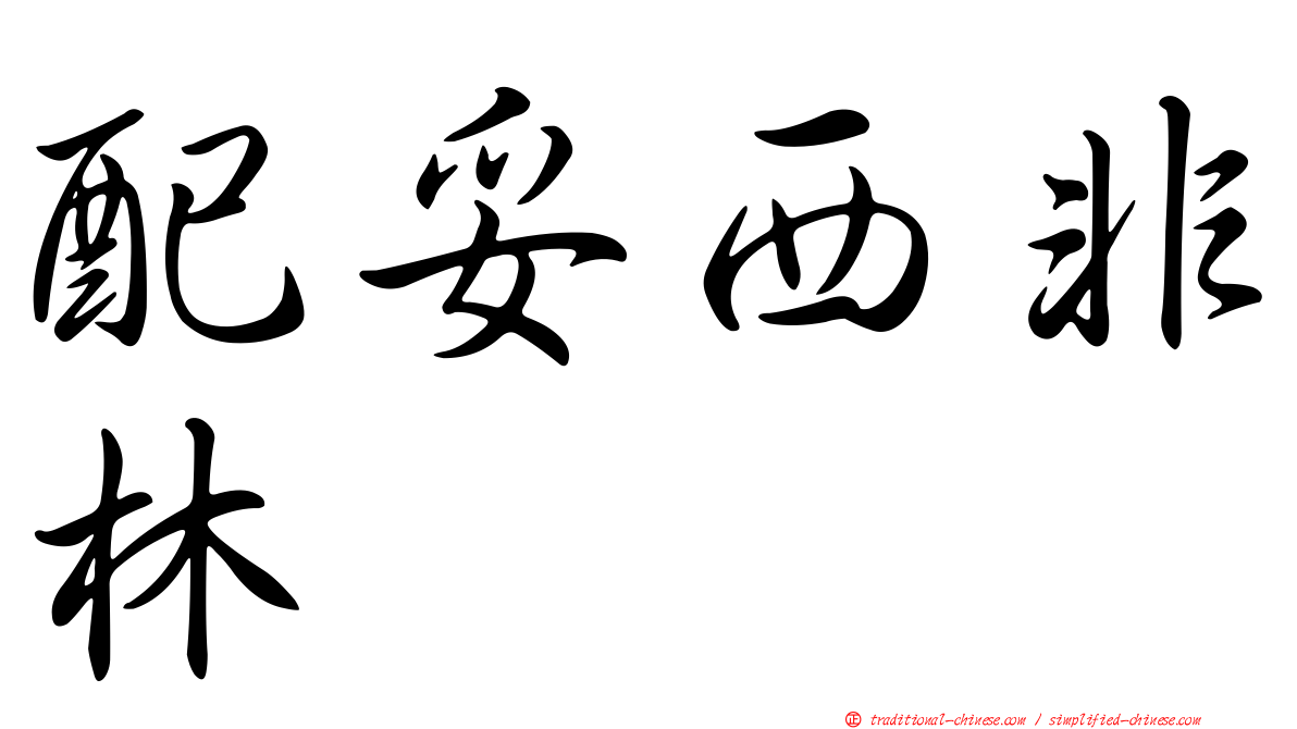 配妥西非林