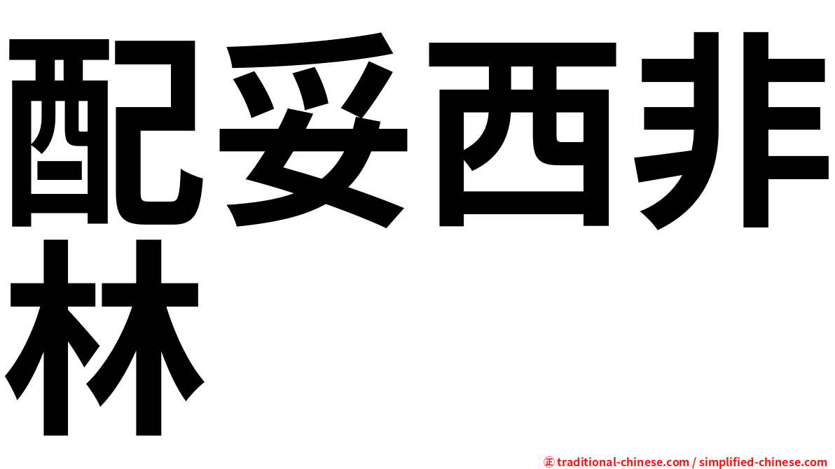 配妥西非林