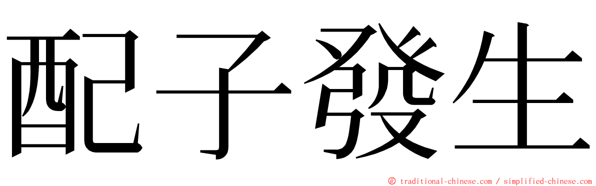配子發生 ming font