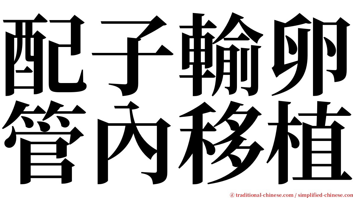 配子輸卵管內移植 serif font