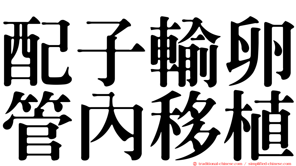 配子輸卵管內移植