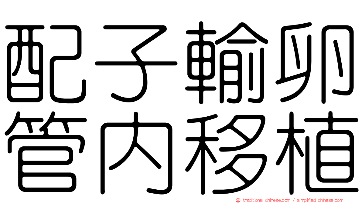 配子輸卵管內移植