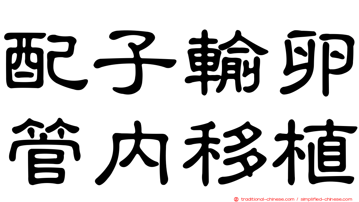 配子輸卵管內移植