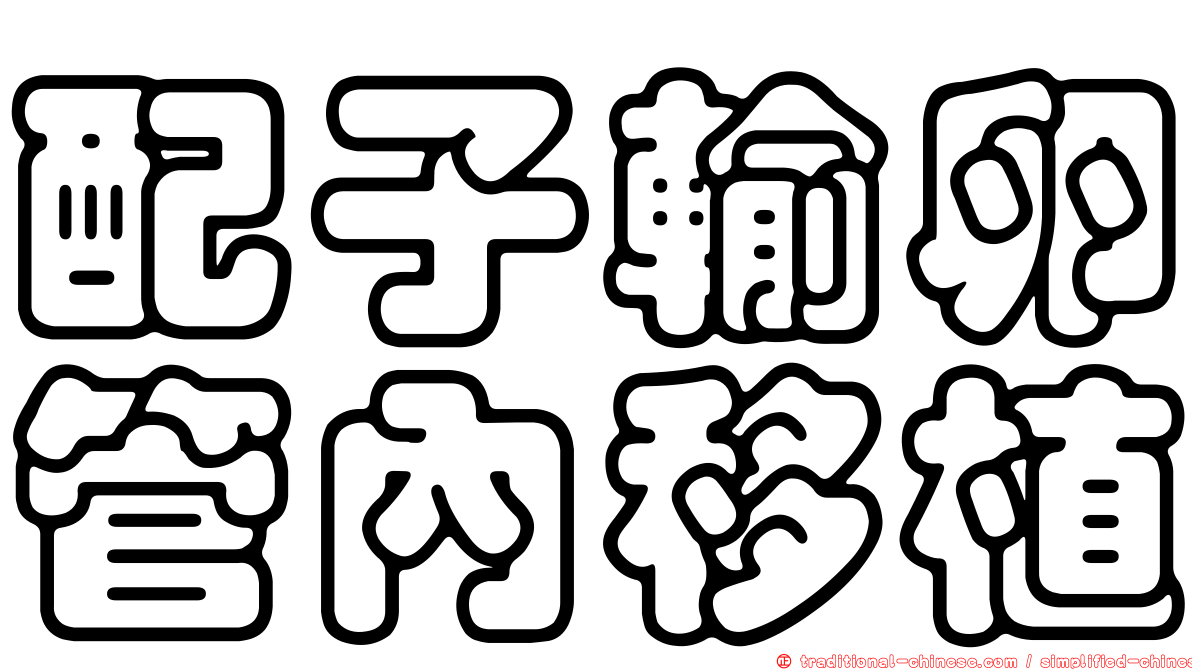 配子輸卵管內移植