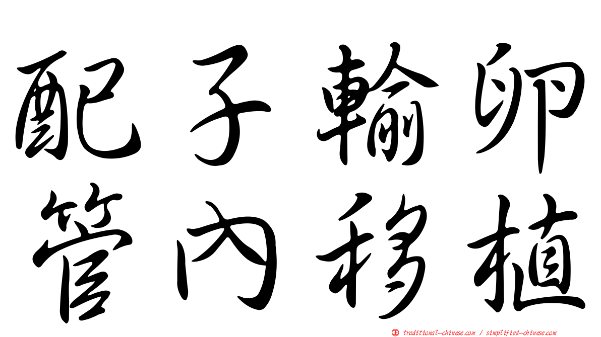 配子輸卵管內移植