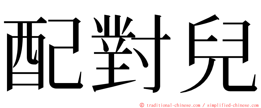 配對兒 ming font