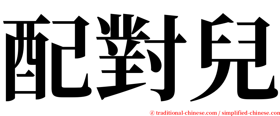 配對兒 serif font