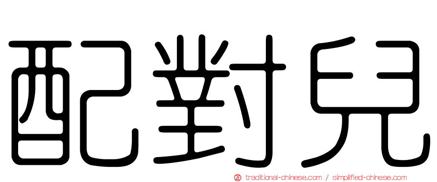 配對兒