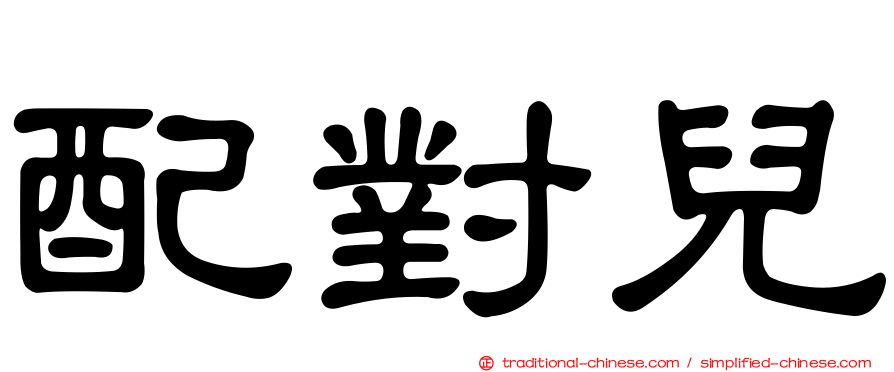 配對兒