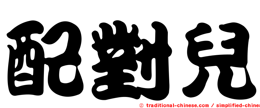 配對兒