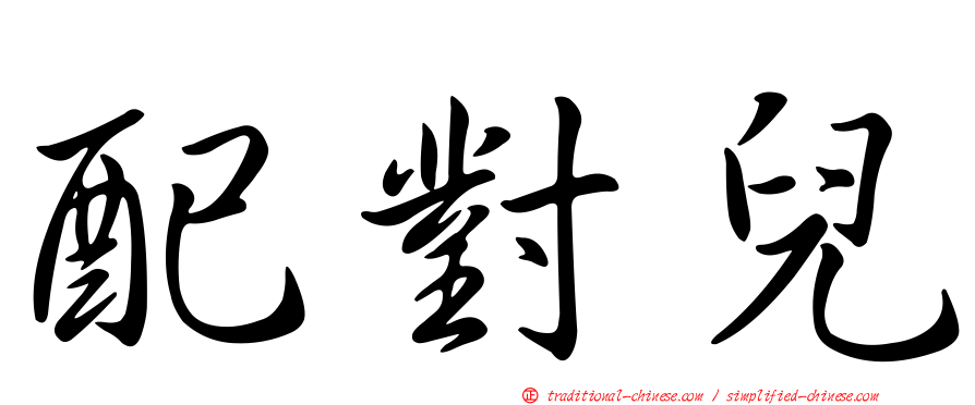 配對兒