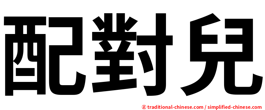 配對兒