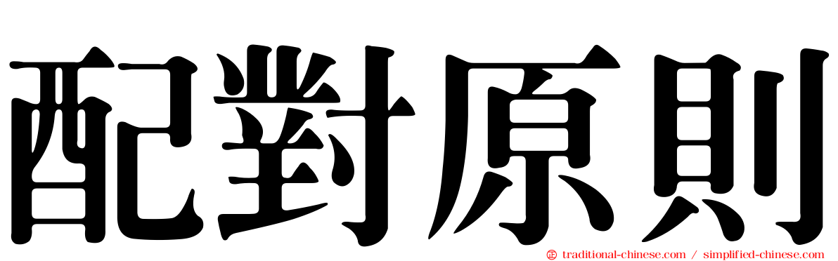 配對原則