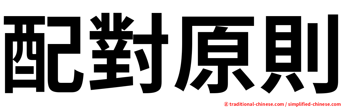 配對原則