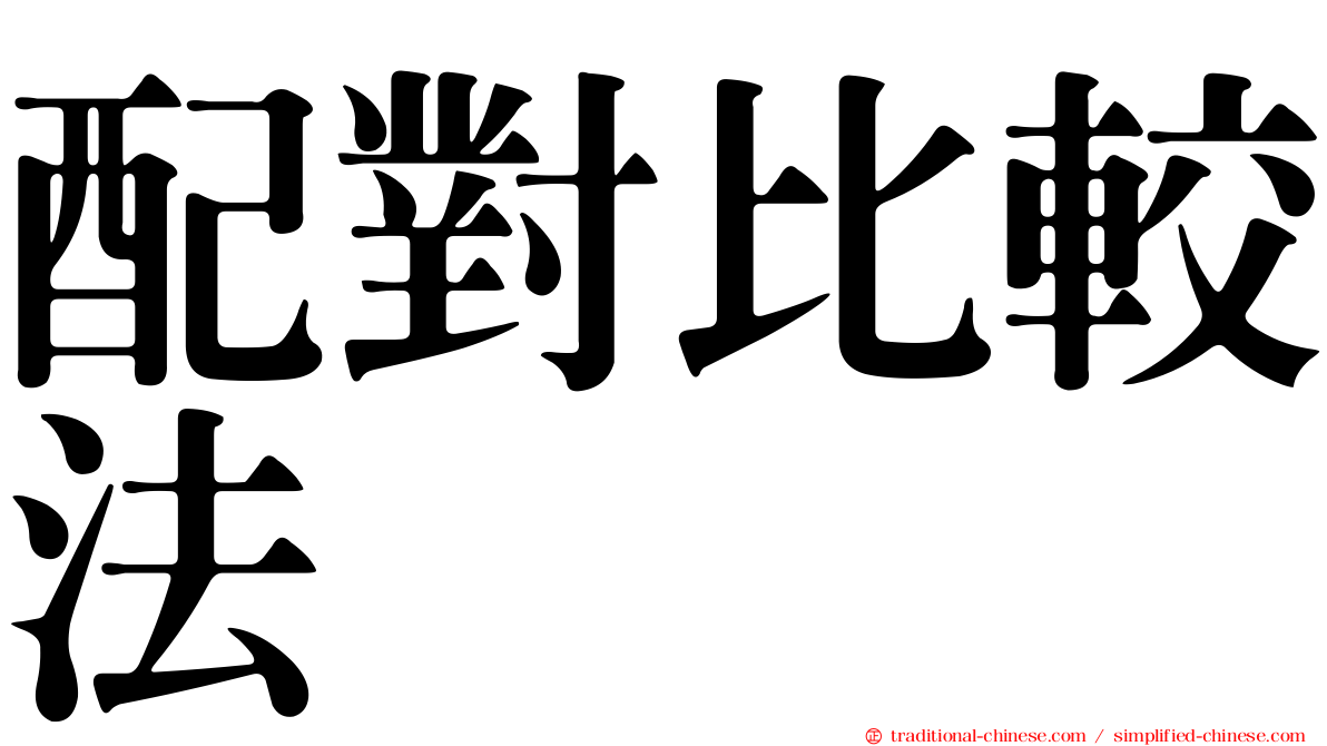 配對比較法