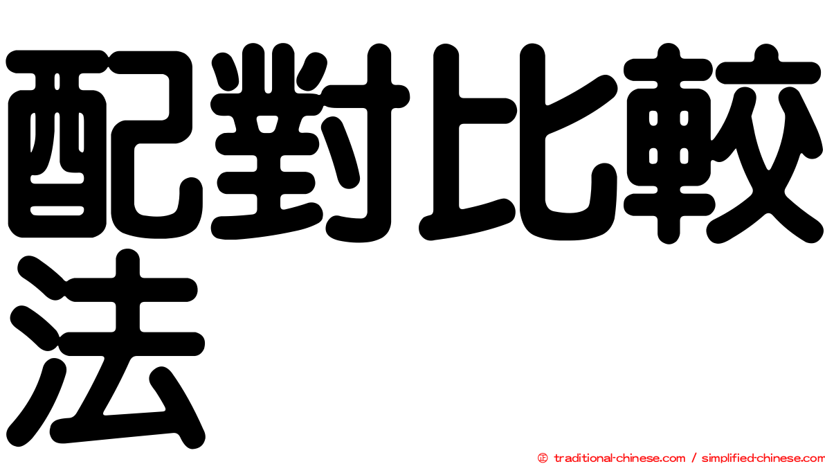 配對比較法
