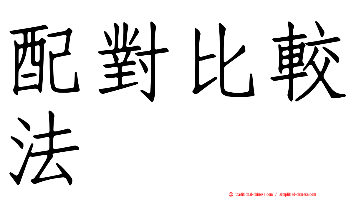 配對比較法