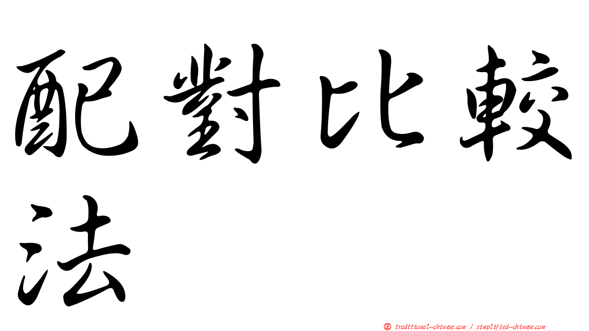 配對比較法
