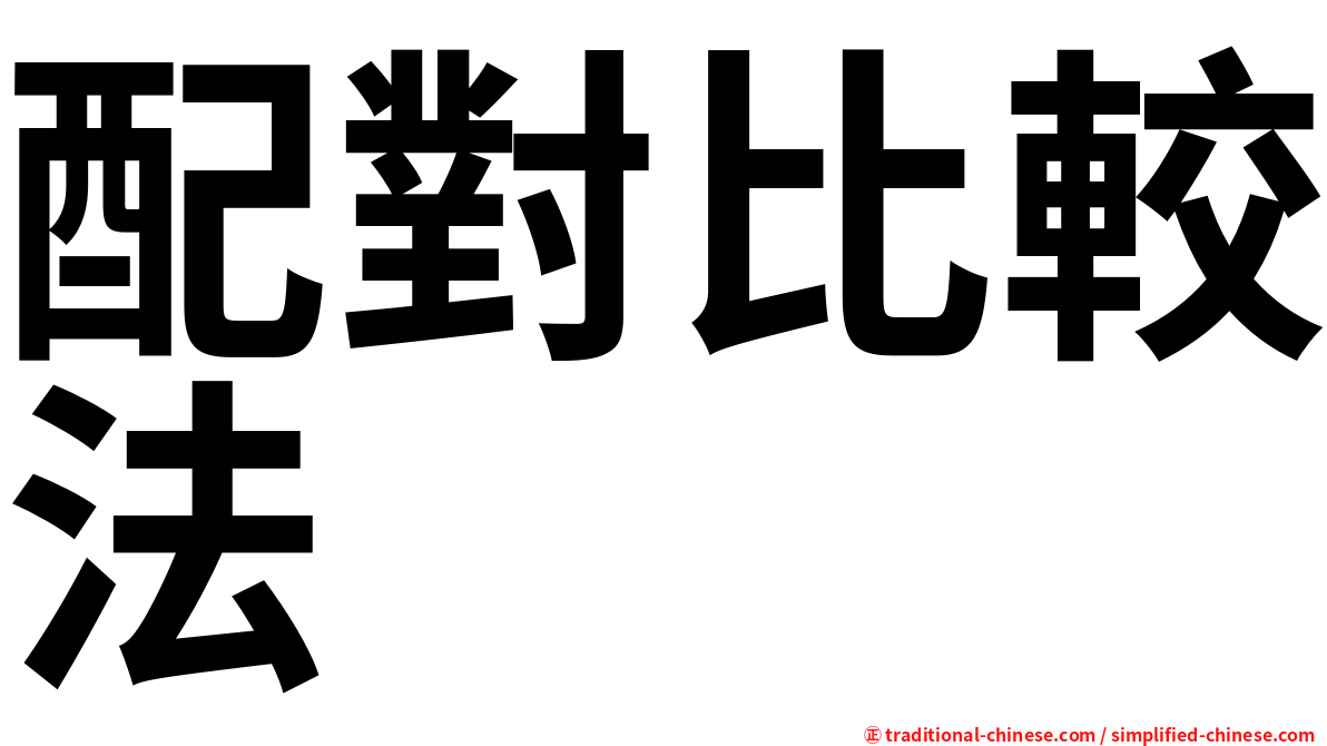 配對比較法
