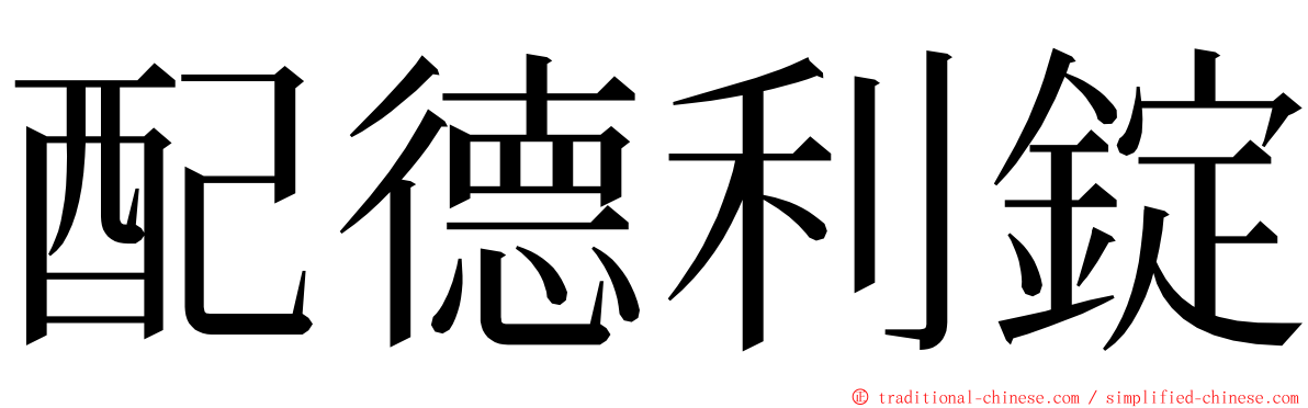 配德利錠 ming font