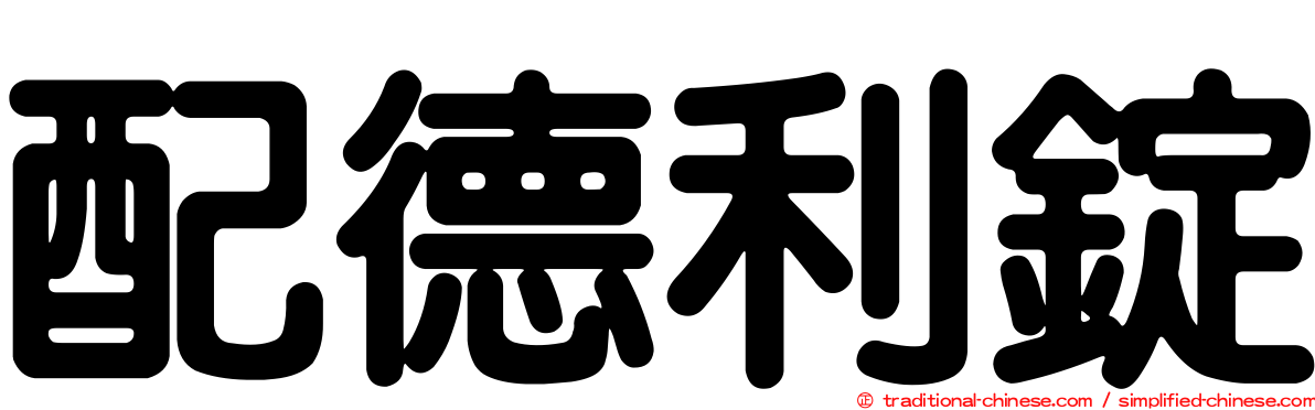 配德利錠