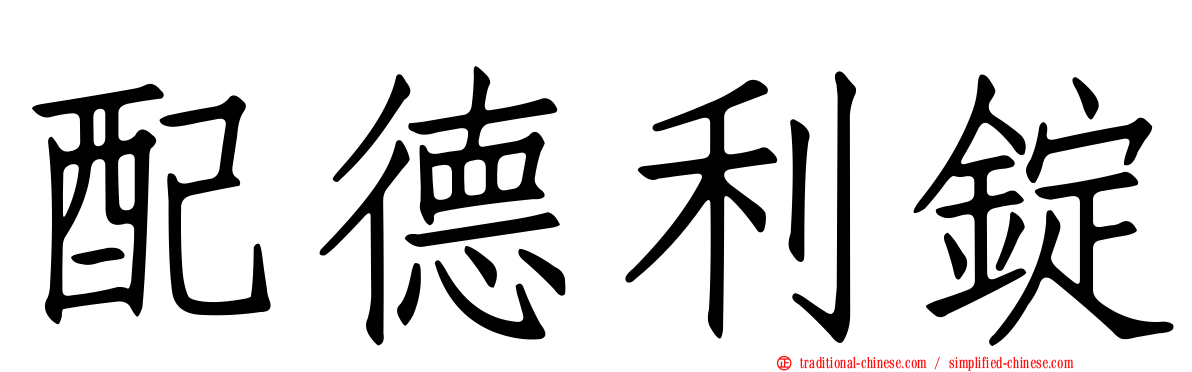 配德利錠