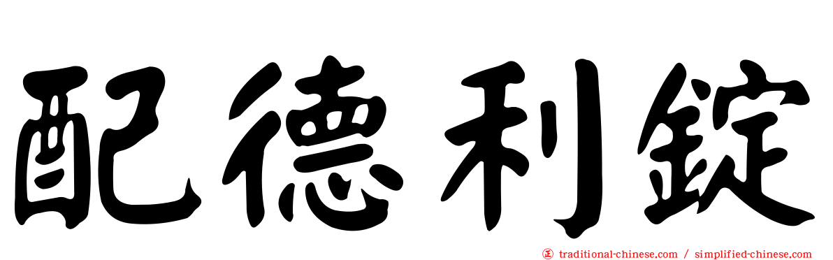 配德利錠