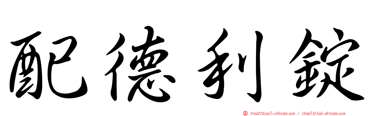 配德利錠