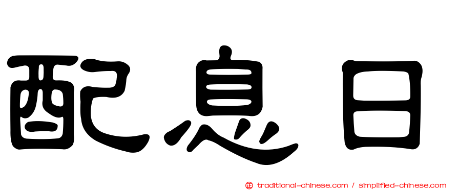 配息日