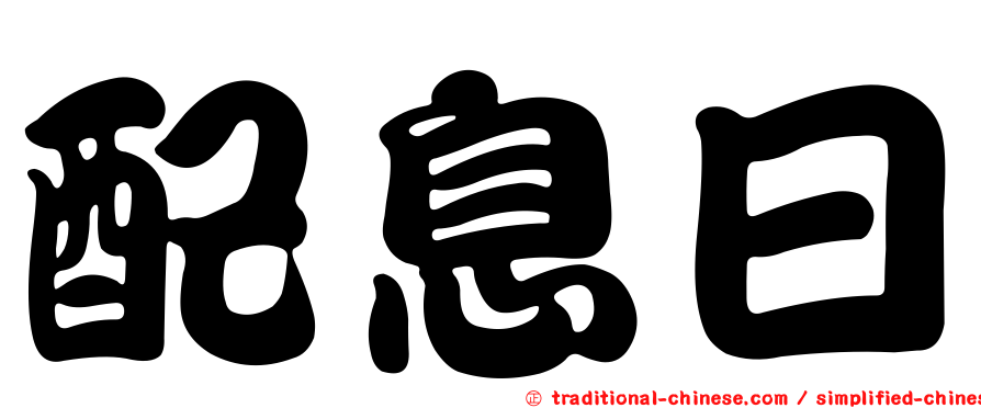 配息日