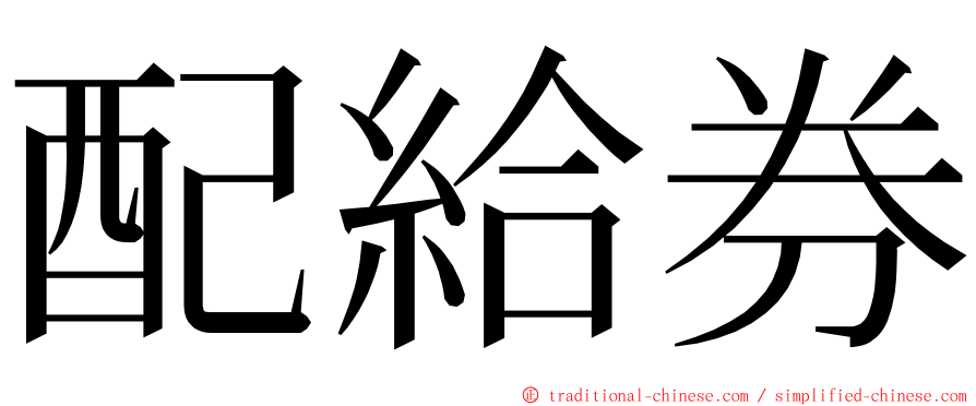 配給券 ming font