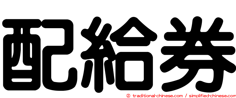 配給券