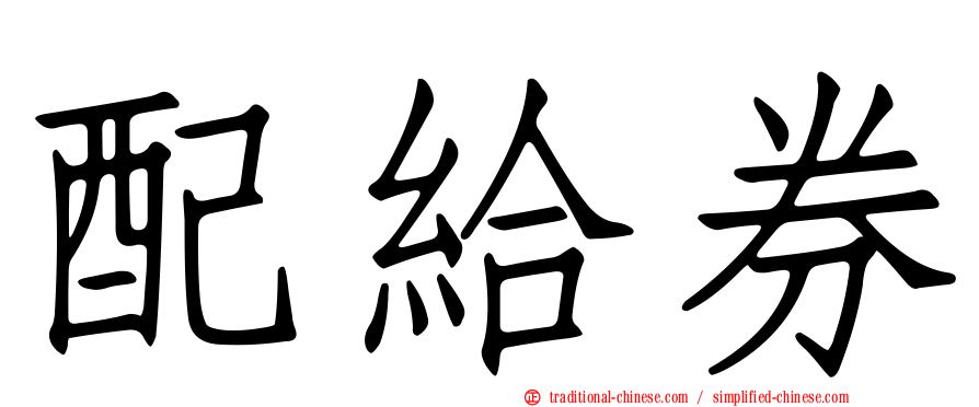 配給券
