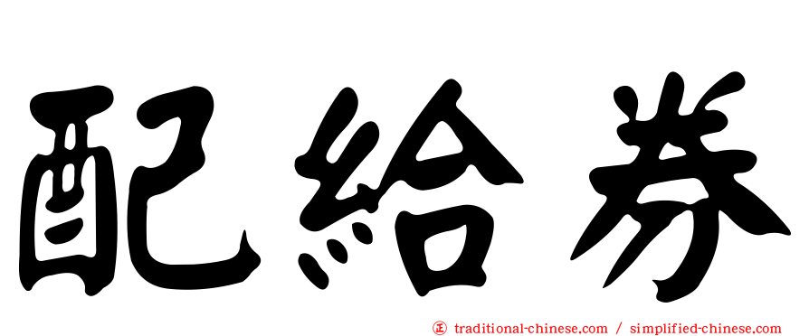 配給券