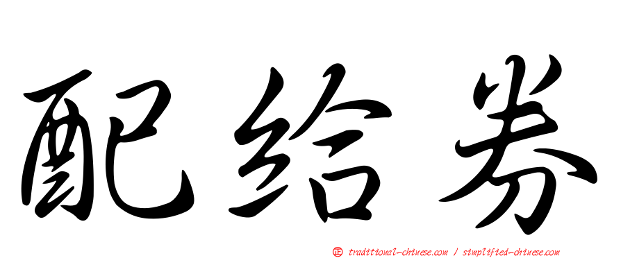 配給券