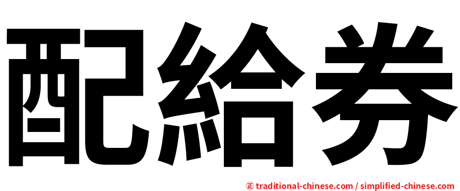 配給券