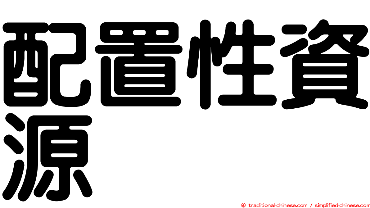 配置性資源