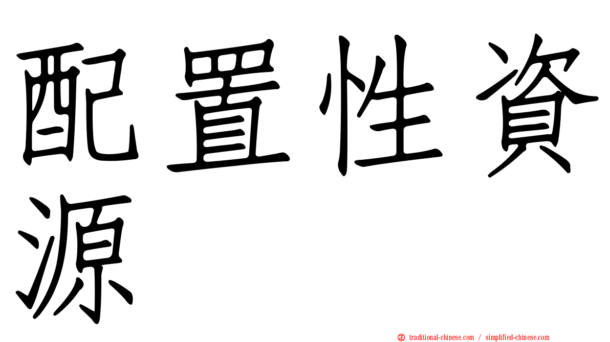 配置性資源