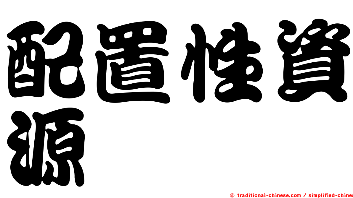 配置性資源