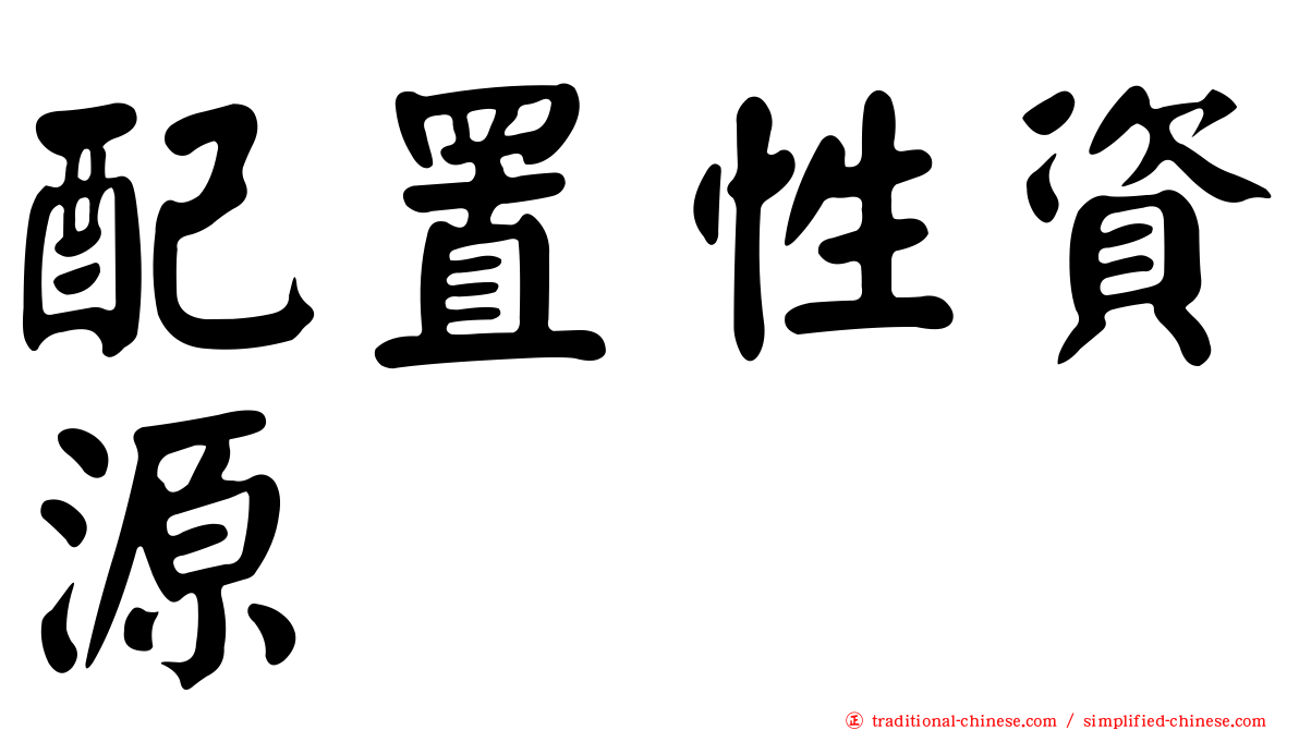 配置性資源