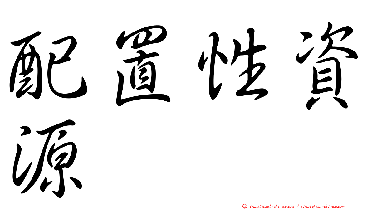 配置性資源