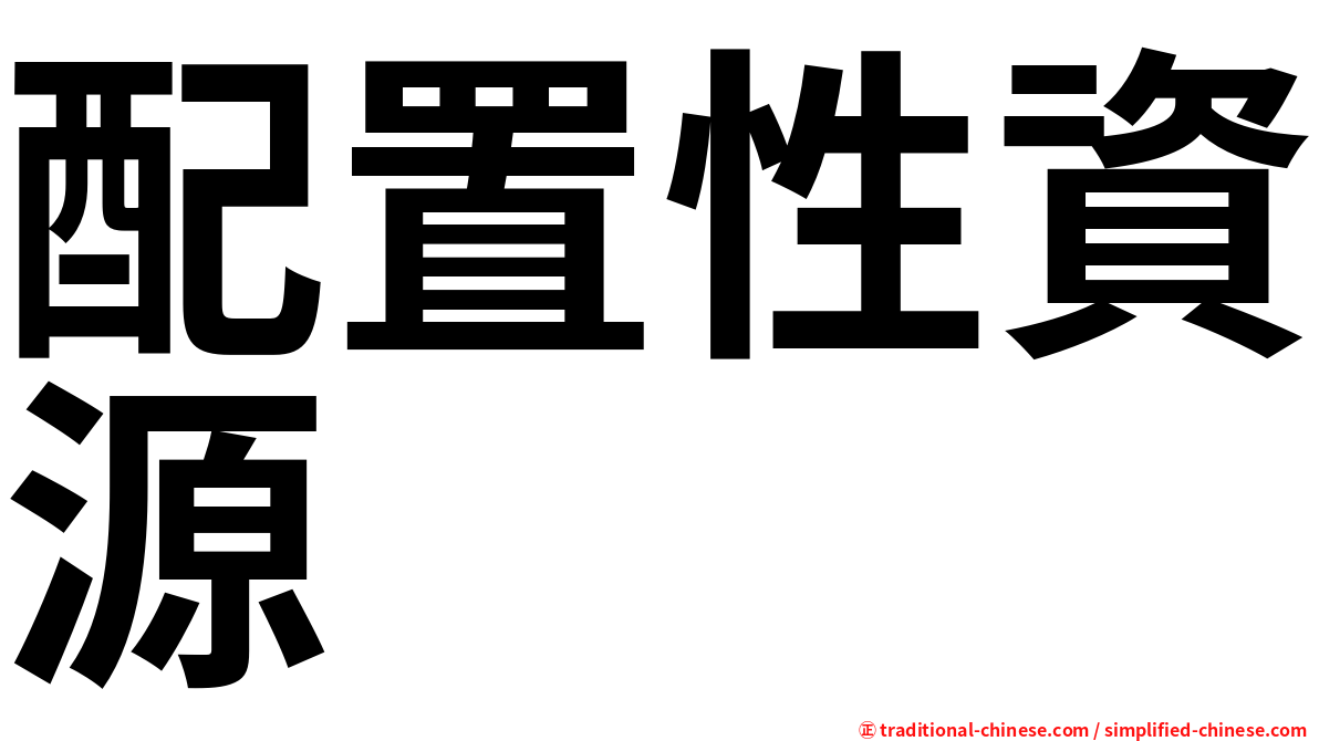 配置性資源